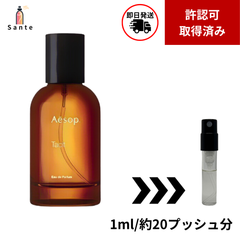 イソップ　タシット　香水　お試し　量り売り　1ml