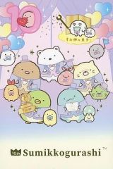 [중고] 엽서 집합 (표창식) 호일 밀기 엽서 [스미코 구라시 전 10th Anniversary ~스미코 표창식 ~]