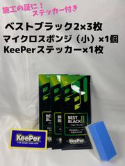 【キーパー技研】BEST BLACKベストブラック2（樹脂フェンダーコーティング）★3枚◎付属品◎施工手順書【A3】施工ステッカー◎メルカリ SHOP
