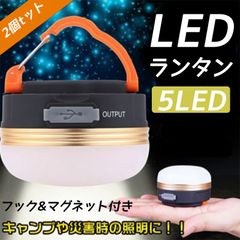 LEDランタン 2個セット 高輝度 3段階調光 USB充電式 防水仕様 フック・マグネット付き 携帯型ライト 災害対策 キャンプ アウトドア