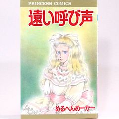遠い呼び声　めるへんめーかー　プリンセス・コミックス