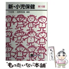 【中古】 新・小児保健 第５版/診断と治療社/今村榮一 中古】 新・小児保健 第5版/診断と治療社/今村榮一