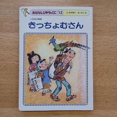 ひかりのくに㈱　1980年　おはなしひかりのくに⑫　きっちょむさん