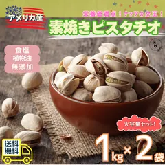 素焼きピスタチオ 2kg (1kg x 2袋) 無添加 素焼き ピスタチオ 高品質なアメリカ産ピスタチオ 素焼きナッツ アメリカ産 ナッツ 自然ナッツ おやつ おつまみ 送料無料【食塩・植物油・保存料すべて不使用】