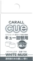 【送料無料】晴香堂(HARUKADO) カーオール 車用 芳香剤 キュー 詰替用 ホワイトムスク 2.4gx2個 1788