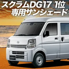 スクラム DG17系 バン ワゴン サンシェード カーテン 車中泊 グッズ フロント SCRUM 車用カーテン カーフィルム カーシェード サイド セット フロント 日除け 専用