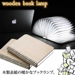 蛇腹式　LEDブックライト　木製表紙