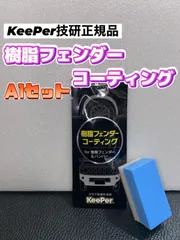 2022年最新】キーパーコーティング セットの人気アイテム - メルカリ 2022年最新】キーパーコーティング セットの人気アイテム - メルカリ