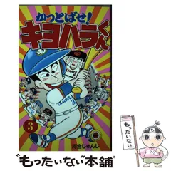 【中古】 かっとばせ！キヨハラくん 3 （てんとう虫コミックス） / 河合 じゅんじ / 小学館