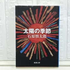 2025年最新】太陽の季節 石原慎太郎の人気アイテム - メルカリ