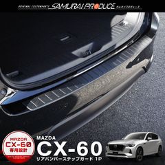 【サムライプロデュース】マツダ CX-60 KH系 リアバンパーステップガード 1P 車体保護ゴム付き カーボン調