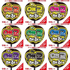 【即購入可】ペンサうちわ　規定内サイズ　カンペ団扇　ファンサ　愛嬌して　ハングル　韓国語　コンサート　ライブ　メンカラ　推し色　アリーナ　ドーム　スタジアム