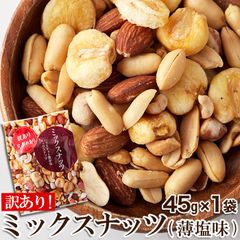 メール５種類ナッツ楽しめる訳ありミックスナッツ薄塩味45gSNC00010118