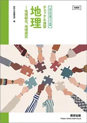 新課程　大学入学共通テスト対策　チェック＆演習　地理　－地理総合，地理探究