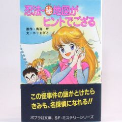 忍法・㊙地図がヒントでござる　鳥海仟/原作 ホリまびと/文 (ポプラ社文庫　SF・ミステリーシリーズ)