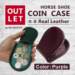 【アウトレット】本革 コインケース パープル 小銭入れ 馬蹄型 メンズ レディース 男女兼用 レザー コンパクト 小さい ミニ 薄型 丸型 スマート 馬蹄 革小物 シンプル 無地 光沢 ミニ財布 ビジネス 記念 誕生日 おしゃれ お揃い プレゼント