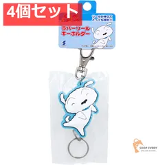 クレヨンしんちゃん ラバーリールキーホルダー シロ にっこり 1個入 4個セット まとめ売り