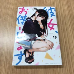 2025年最新】彼女、お借りします 初版の人気アイテム - メルカリ