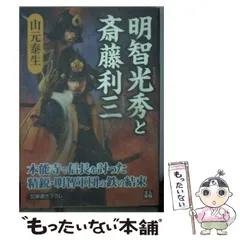 2024年最新】斎藤利三の人気アイテム - メルカリ