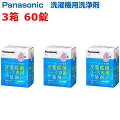 【新品】Panasonic パナソニック 洗濯機用 次亜除菌コース専用錠剤 N-Z1 3箱セット 60錠