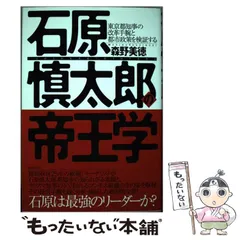 中古】 ハイ、こちら石原慎太郎事務所です。 「ノー」と言えない
