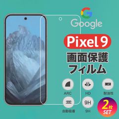 Pixel 9 画面保護フィルム クリア 強化ガラス キズ 指紋 防止 2枚