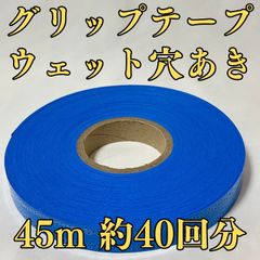 グリップテープ ウエット 45m テニス バドミントン 穴あき 青 ブルー