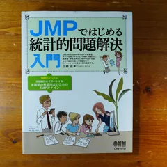 JMPではじめる 統計的問題解決入門 d2402 - メルカリ