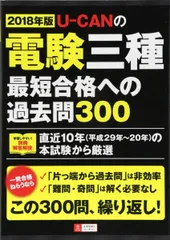 2018年版 U-CANの電験三種 最短合格への過去問300【学習しやすい別冊「解答解説」】 (ユーキャンの資格試験シリーズ) [単行本（ソフトカバー）] ユーキャン電験三種試験研究会