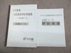 VG03-086 浜学園 小6 男子最難関コース 理科 志望校別特訓問題集 7月〜10月 2018 計2冊 11s2D