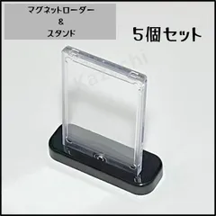マグネットローダー 5枚　スタンド5個　セット トレカ 保護 カードケース