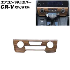 エアコンパネルカバー ホンダ CR-V RW1/RW2/RT5/RT6 ハイブリッド可 シートヒータースイッチ無し車 2018年08月~2022年12月 茶木目 ABS製 AP-IT2776のサムネイル