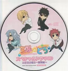 【中古】アニメ系CD らぶ☆どろ ~Love☆Drops~ メッセサンオー特典スペシャルドラマCD 「お花見の囁き ~魔物編~」