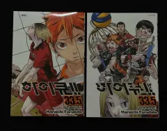 ハイキュー 33 5 巻 特典 漫画 韓国語版 願書 スリー・ショーダウン