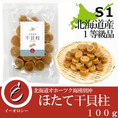 [ イーオロシー ] 北海道産 帆立 干貝柱 訳あり S1 ホタテ干し貝柱 Sサイズ １級 少し割れた オホーツク海産  100g 【M98】