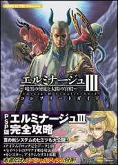 【中古】攻略本PSP ≪RPG(ロールプレイングゲーム)≫ PSP エルミナージュIII ー暗黒の使徒と太陽の宮殿ー コンプリートガイド
