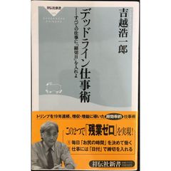 デッドライン仕事術 (祥伝社新書 95)