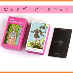 【新品未使用】ピンクボーダータロットカード　ウェイトスミスデザイン　78枚