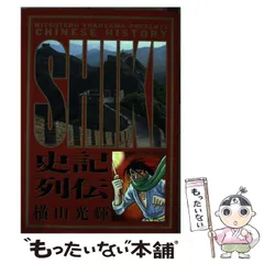 2025年最新】史記 横山光輝の人気アイテム - メルカリ