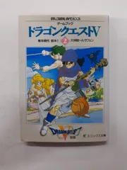 ゲームブック ドラゴンクエストV 全4巻 全巻　送料無料　エニックス文庫 ゲームブック ドラゴンクエストV 全4巻 全巻 送料無料