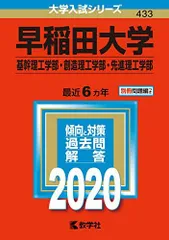 早稲田大学（基幹理工学部・創造理工学部・先進理工学部） (2020年版大学入試シリーズ) 赤本