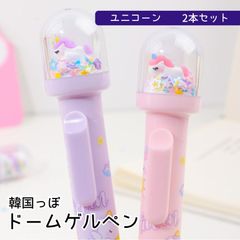韓国文具 ドームゲルペン 2本セット ユニコーン 動物 ゲルペン ボールペン ペン セット 0.5mm 可愛い かわいい 韓国っぽ プレゼント おそろい マスコット