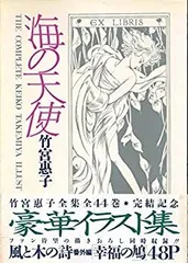 2025年最新】竹宮恵子イラストの人気アイテム - メルカリ