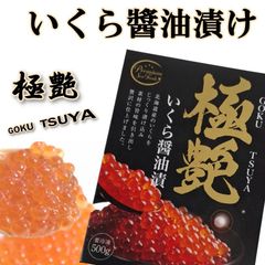 極艶　-GOKU TSUYA- 北海道味付けいくら 500g　1P　（251）