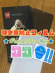 ☆新品★iPhone12ProMax専用＊覗き見防止フィルム　匿名配送