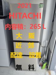 【地域限定配送無料】2021年製冷蔵庫265L /HITACHI　R-27NV(N)