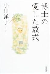 博士の愛した数式 小川洋子 ハードカバー単行本