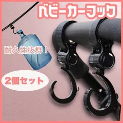 マルチフック 荷物フック 荷物掛け ベビーカーフック 2個セット ベビーカー