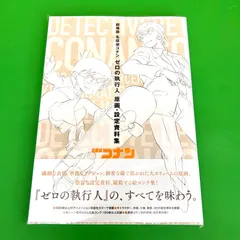 ★新品未開封品★ 《画集》劇場版 名探偵コナン ゼロの執行人 原画・設定資料集 帯付き