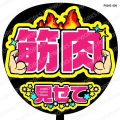 『筋肉見せて』うちわ文字　ファンサうちわ　応援うちわ
